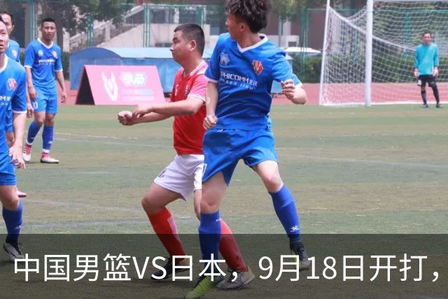 中国男篮VS日本，9月18日开打，CCTV5现场直播！一场无需动员的对决