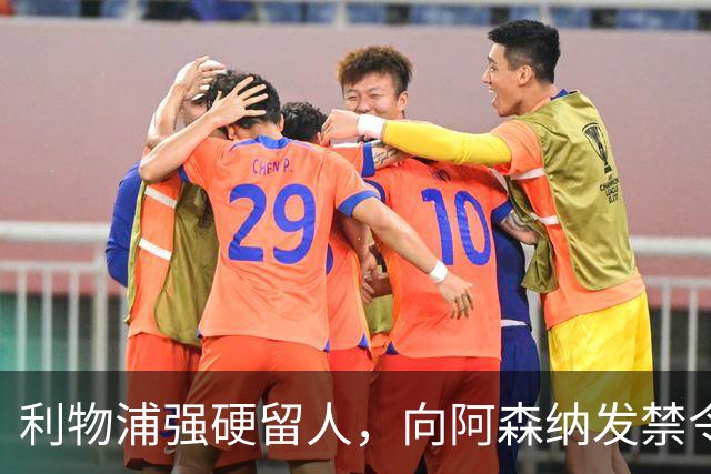利物浦强硬留人，向阿森纳发禁令，18岁新星恩古莫哈绝对是非卖品